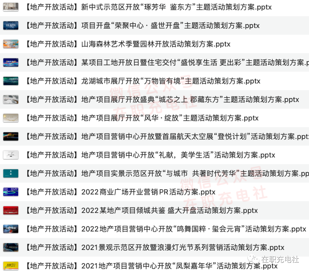 地產開放活動策劃案例（15份），限免下載！